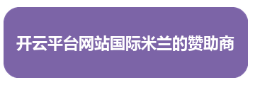 开云平台网站国际米兰的赞助商